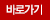 바로가기